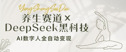养生赛道+DeepSeek黑科技：AI数字人全自动变现，小白也能月入过W-网赚联盟