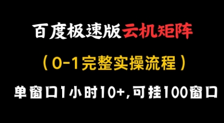 百度极速版云机矩阵项目，单窗口1小时10+，可挂100窗口，完整实操流程【揭秘】-网赚联盟