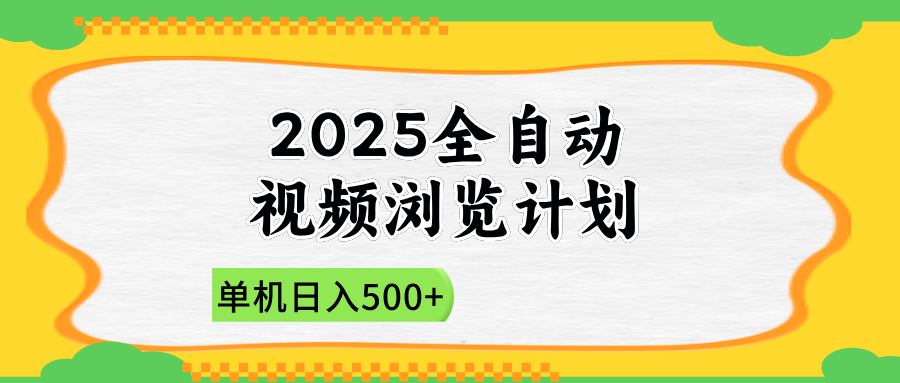 2025全自动视频浏览计划，单机日入500+新手小白直接开干-网赚联盟