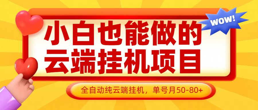 小白也能做的云端挂机项目无需操作，云端挂机，支持批量，单号月50-100，完全解放双手-网赚联盟