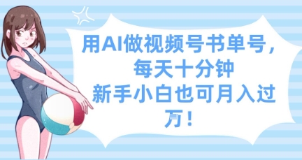 用AI做视频号书单号，每天十分钟，新手小白也可月入过W-网赚联盟