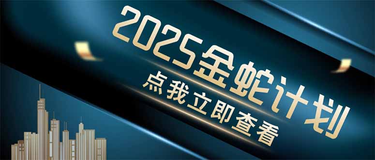 金蛇计划 情感掘金 利用软件一键制作情感视频，同时发布四大体平台-网赚联盟
