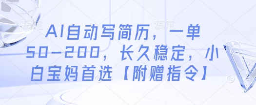 AI自动写简历，一单50-200，长久稳定，小白宝妈首选【附赠指令】-网赚联盟