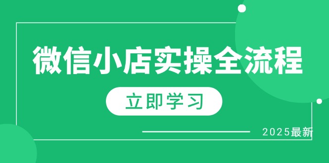 微信小店实操全流程，专属达人佣金、1688一件代发、商品预售、选品技巧等-网赚联盟