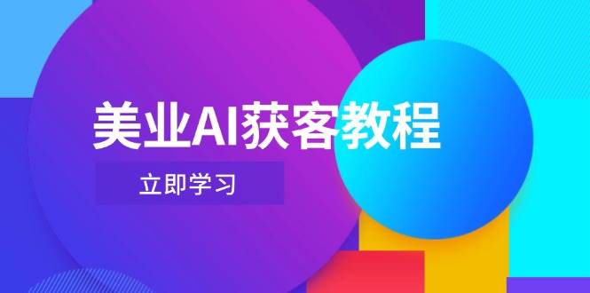 美业AI获客教程，用Deepseek+数字人，轻松玩转抖音直播间-网赚联盟
