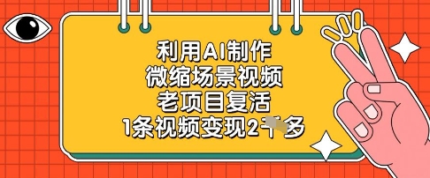 利用AI制作微缩场景视频，老项目复活，1条视频变现2k-网赚联盟