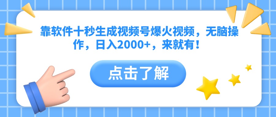 靠软件十秒生成视频号爆火视频，无脑操作，日入2000+，来就有！-网赚联盟