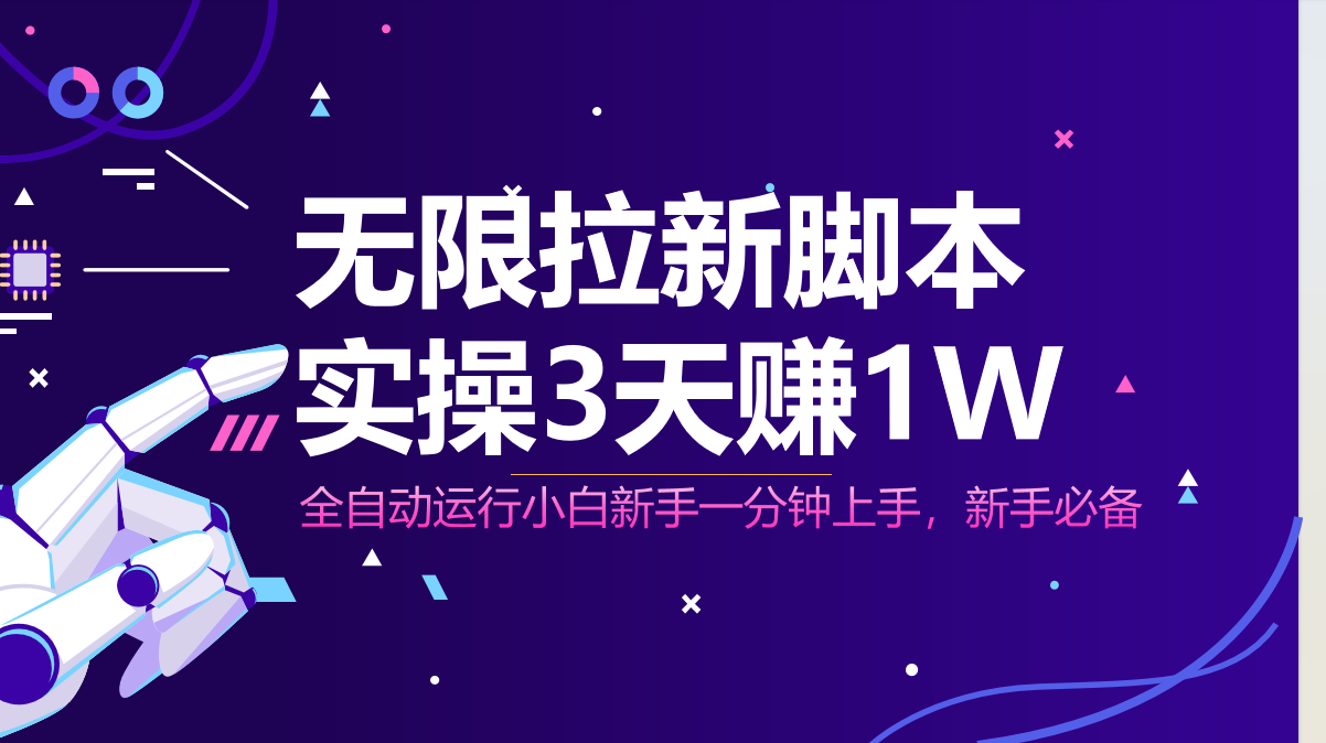 无限拉新脚本，全自动运行，实测3天赚1W，小白日入1000+-网赚联盟