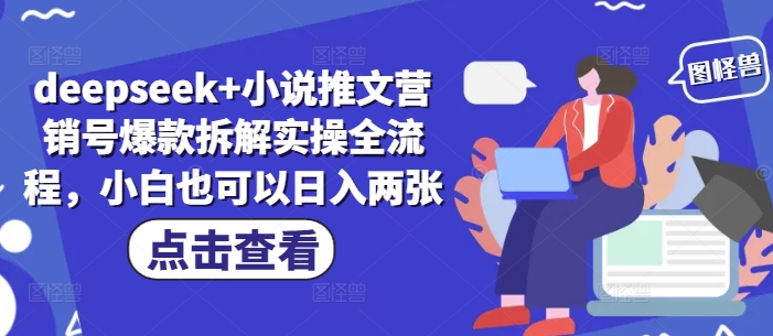 deepseek+小说推文营销号爆款拆解实操全流程，小白也可以日入两张-网赚联盟
