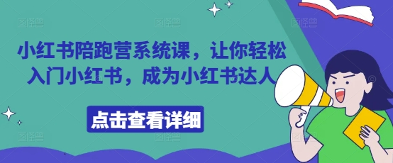 小红书陪跑营系统课，让你轻松入门小红书，成为小红书达人-网赚联盟