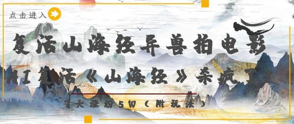 复活山海经异兽拍电影，AI复活《山海经》杀疯了，7天涨粉5W-网赚联盟