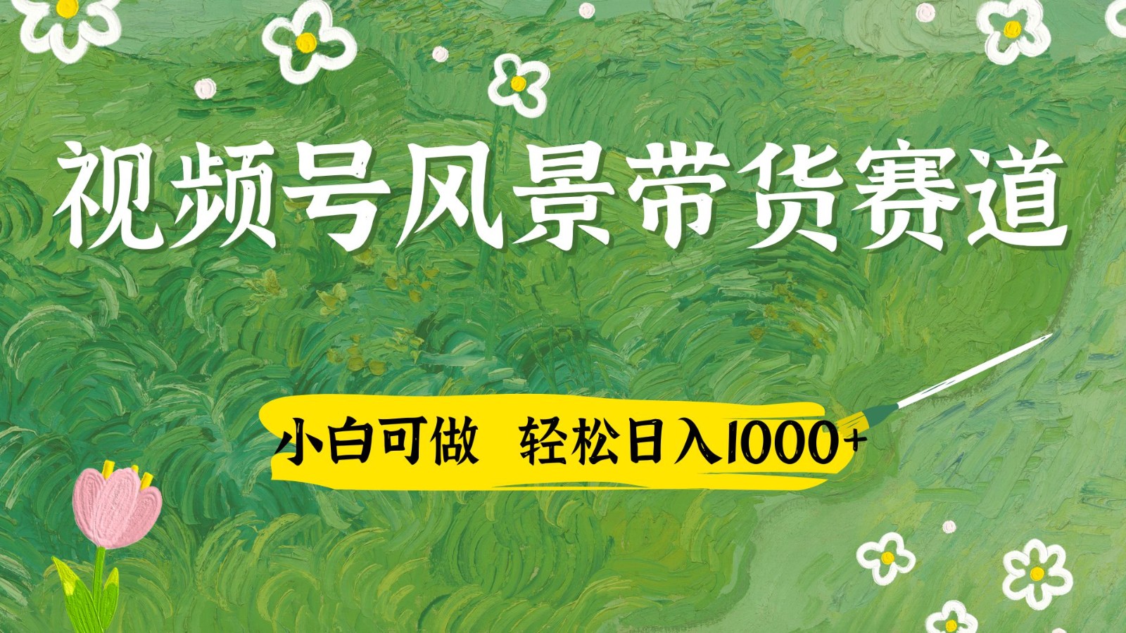 视频号AI风景加国学文案带货赛道，小白可做，轻松日入四位数-网赚联盟