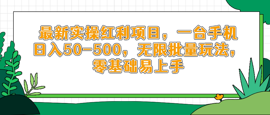 最新实操红利项目，一台手机日入50-500，无限批量玩法，零基础易上手-网赚联盟