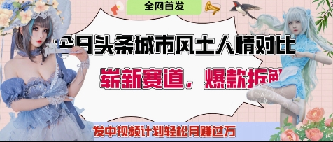 今日头条城市人文对比赛道，制造对立让粉丝站队，引发共鸣及自豪感，发中视频计划轻松月入过1W-网赚联盟