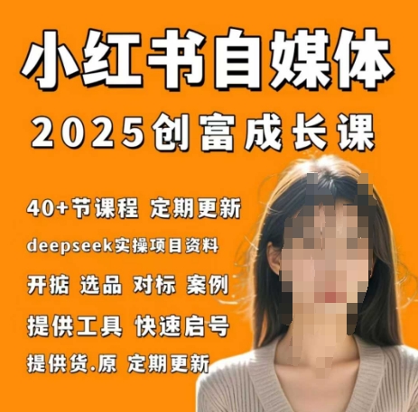 小红书电商自媒体创富课2.0版，实战打卡笔记训练营-网赚联盟