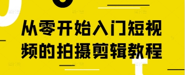 从零开始入门短视频的拍摄剪辑教程-网赚联盟