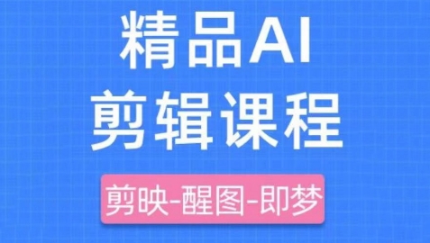 剪映+即梦AI短视频实战课，快速成为内容创作高手-网赚联盟