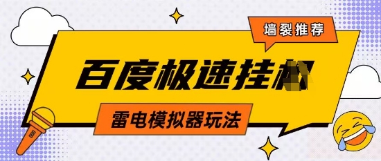 5月最新百度云机模拟器玩法无需任何成本有无电脑均可操作单号月收益2张+保底收入【揭秘】-网赚联盟