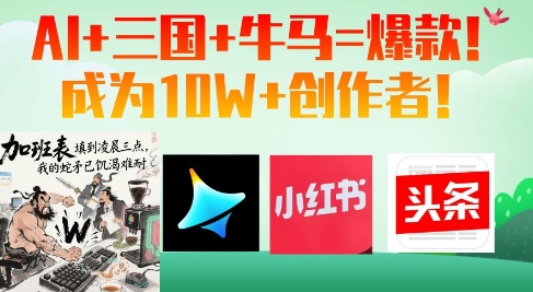 AI+三国+牛马=爆款！成为10W+创作者-网赚联盟