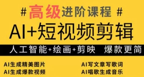 AI+短视频剪辑，人工智能+绘画+剪映，爆款秘籍进阶教学-网赚联盟