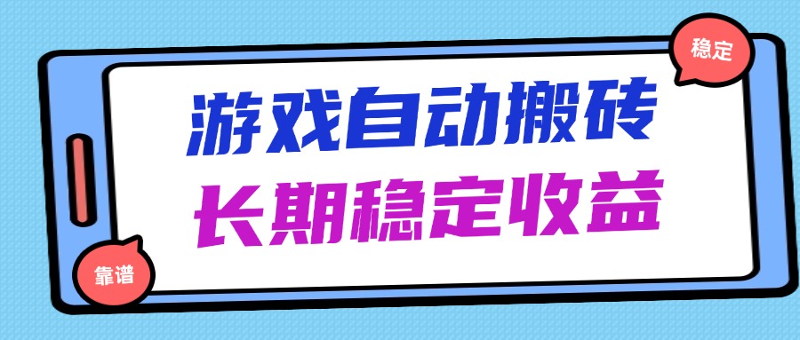 海外游戏暴力搬砖，无脑操作，日入1000+，长期稳定收益-网赚联盟