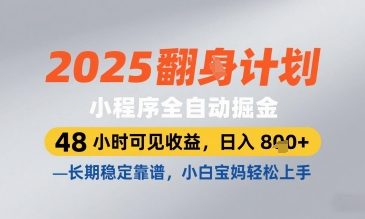 2025小程序全自动掘金，48 小时可见收益，日入8张，长期稳定靠谱，小白宝妈轻松上手【揭秘】-网赚联盟