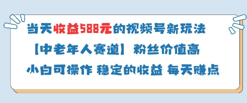 当天收益588的视频号分成计划新玩法中老年人赛道粉丝价值高-网赚联盟
