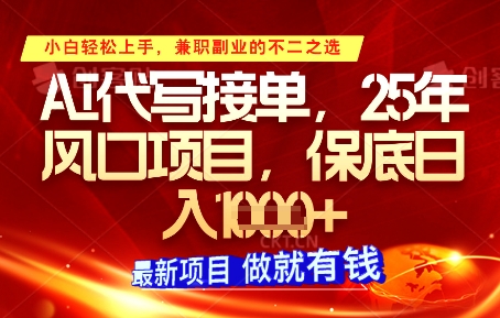 AI代写接单，多劳多得，单子接不完，保底日入1k+【揭秘】-网赚联盟
