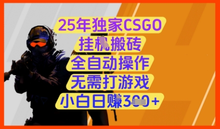 25年独家CSGO挂G搬砖，全自动操作，无需打游戏，小白日入3张+【揭秘】-网赚联盟
