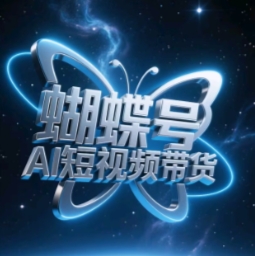 蝴蝶号AI短视频带货，暴力玩法，小白做也能起飞-网赚联盟