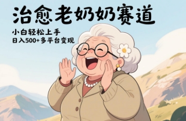 视频号治愈老奶奶赛道，小白轻松上手，日入多张，多平台变现-网赚联盟