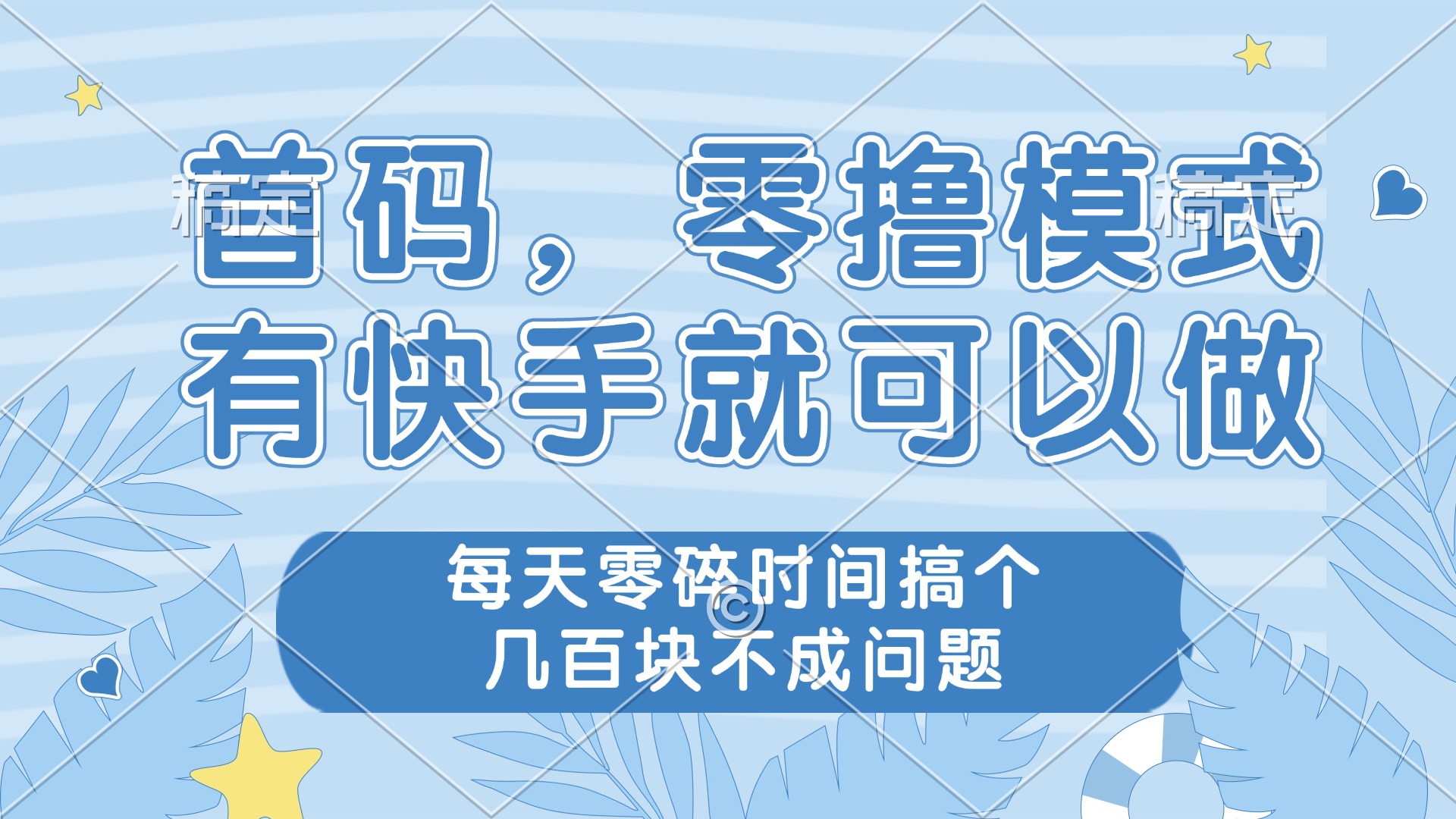 零撸模式，有快手就可以做，每天零碎时间搞个几百块不成问题-网赚联盟