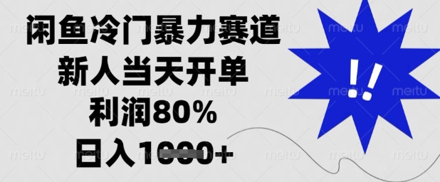 闲鱼冷门暴力赛道，新人当天开单，利润80%，日入1k+【揭秘】-网赚联盟