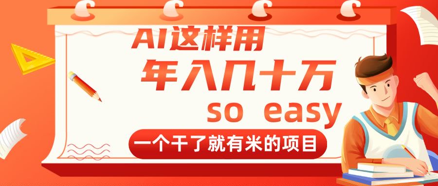 AI这样用，年入几十万，一个干了就有米的项目-网赚联盟