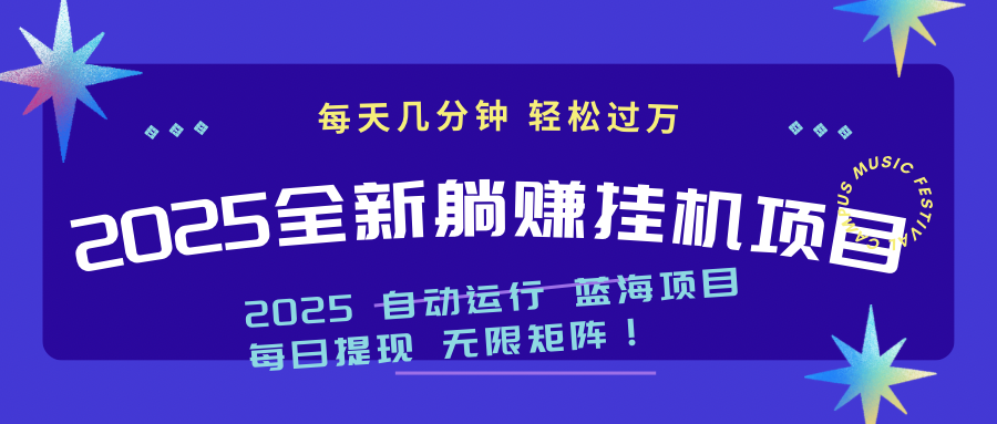 2025z最新挂机躺赚项目 一个月轻松上万-网赚联盟