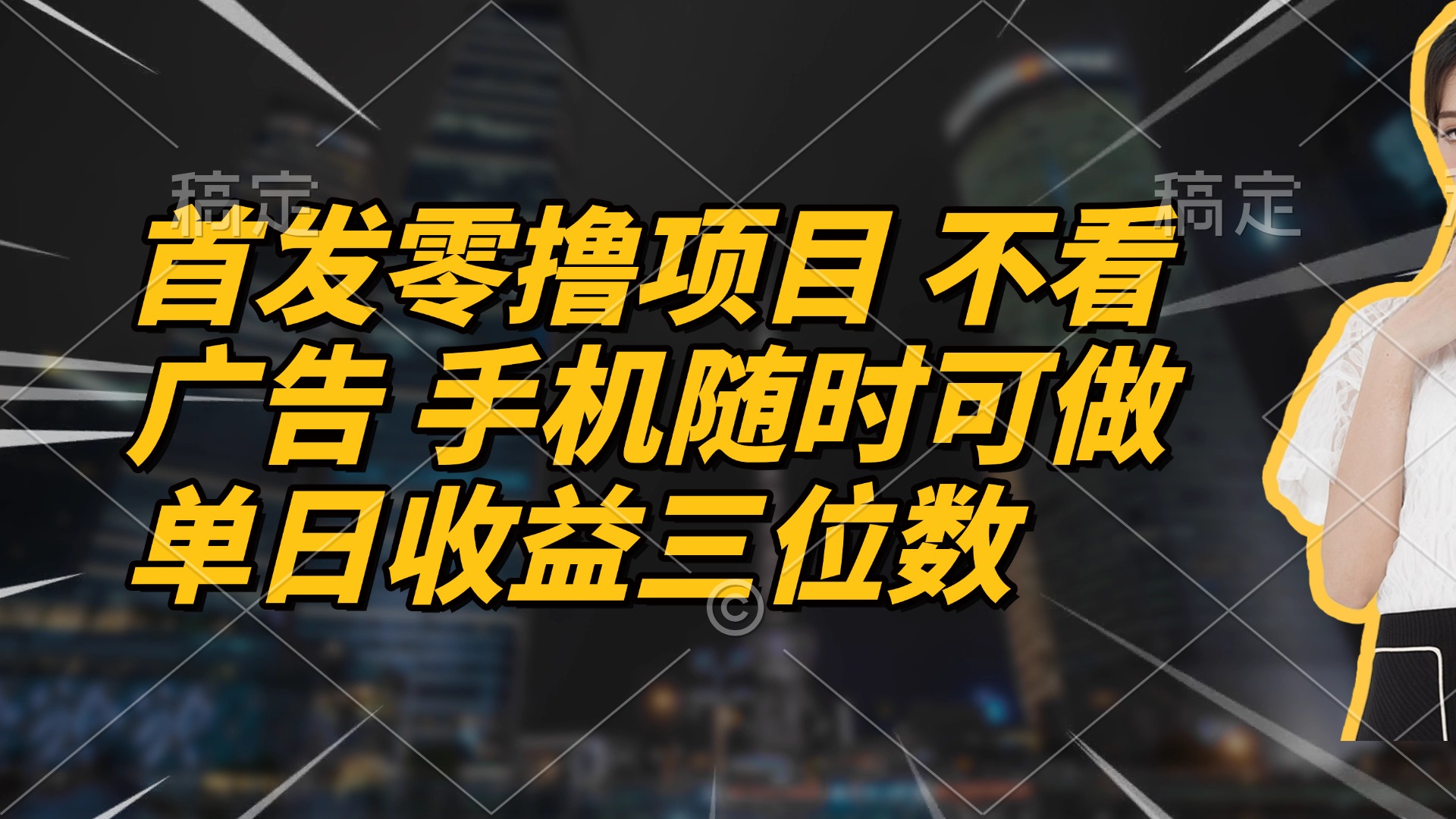 首发零撸项目 不看广告 手机随时可做 单日收益三位数-网赚联盟