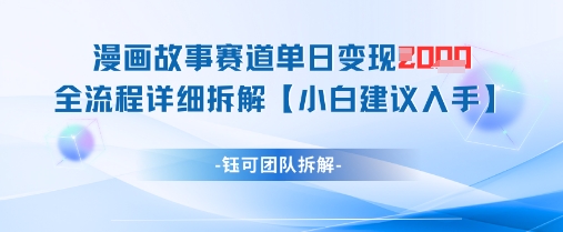 漫画故事赛道单日变现1k+全流程详细拆解-网赚联盟