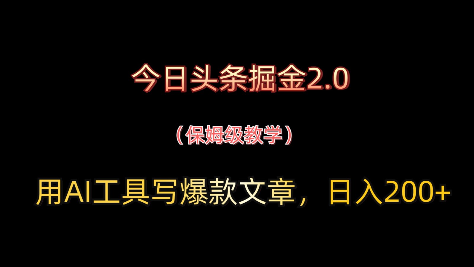 今日头条掘金2.0，用AI工具写爆款文章，日入200+-网赚联盟