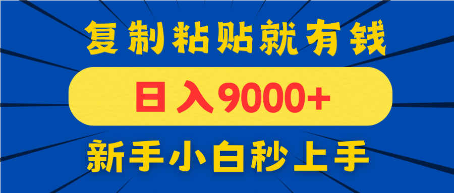 手机发评论就有收益，一单10元日入9000+，新手小白复制粘贴秒上手-网赚联盟
