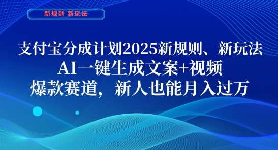 支付宝分成计划，2025新规则新玩法AI一键生成文案+视频，爆款赛道，新人也能月入过1W【揭秘】-网赚联盟