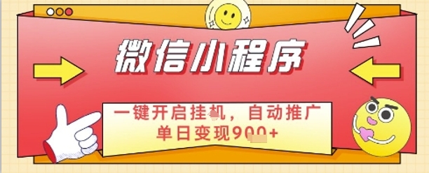 最新微信小程序一键开启挂G，自动推广单日变现9张+，实现睡后都在挣米【揭秘】-网赚联盟
