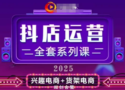 2025小店运营全套系列课，全新升级，从小店基础入门到进阶精通，系统掌握月销百w小店的核心秘密-网赚联盟