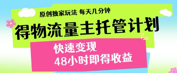 最新得物流量主计划，独家原创玩法，每天几分钟，快速变现，三至五天出收益【揭秘】-网赚联盟