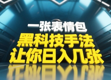 黑科技手法，小白当天可做，一张表情包引爆你的评论区-网赚联盟