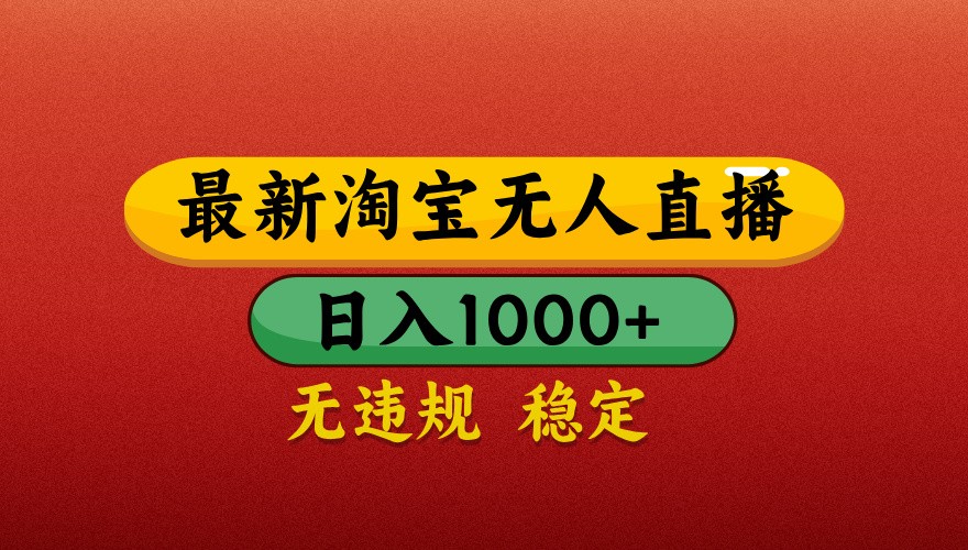 最新淘宝无人直播带货，独家技术，日入1000+，不违规不封号，操作简单【揭秘】-网赚联盟