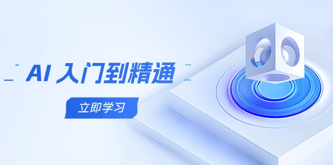 AI 入门到精通，五阶课程学通识，掌握多领域实操要点-网赚联盟