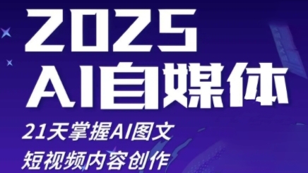 2025自媒体系统实战训练营，21天掌握AI图文短视频内容创作-网赚联盟
