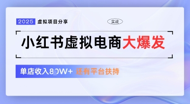 小红书虚拟电商项目，平台大力免费流量扶持，低门槛1拖3玩法-网赚联盟