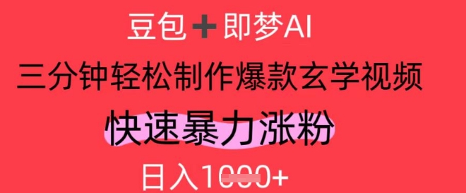 AI视频号做玄学内容，暴力涨粉，轻松日入1k-网赚联盟