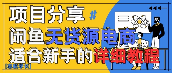 闲鱼无货源带货详细教程，AI赋能，手把手教你稳定变现-网赚联盟